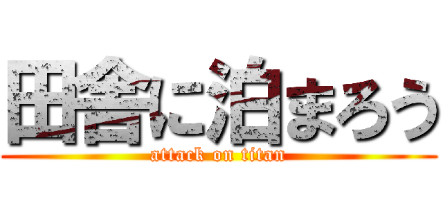 田舎に泊まろう (attack on titan)