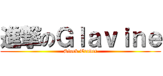 進撃のＧｌａｖｉｎｅ (Stock Trader)