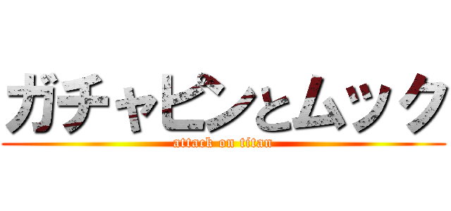 ガチャピンとムック (attack on titan)