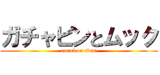 ガチャピンとムック (attack on titan)