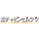 ガチャピンとムック (attack on titan)