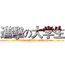 進擊の大学生 (attack on Bigxuesheng)