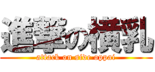 進撃の横乳 (attack on side oppai)