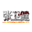 张卫健 (attack on titan)