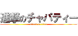 進撃のチャパティー (attack on titan)