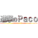 進撃のＰａｃｏ (attack on Paco)