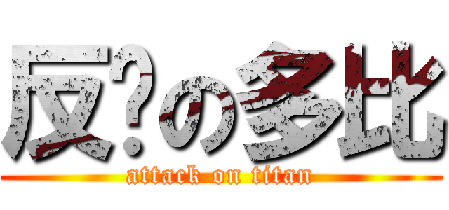 反擊の多比 (attack on titan)