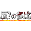 反擊の多比 (attack on titan)