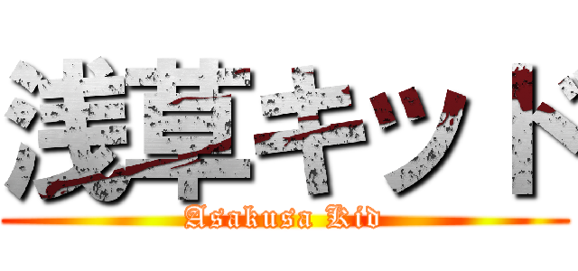 浅草キッド (Asakusa Kid)