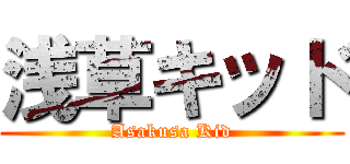 浅草キッド (Asakusa Kid)