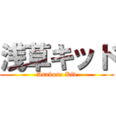 浅草キッド (Asakusa Kid)