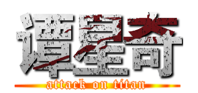 谭星奇 (attack on titan)