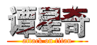 谭星奇 (attack on titan)