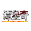 谭星奇 (attack on titan)