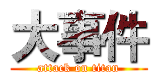 大事件 (attack on titan)