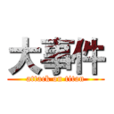 大事件 (attack on titan)