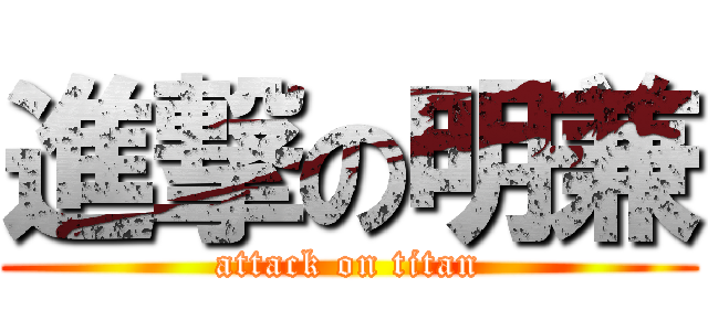 進撃の明兼 (attack on titan)