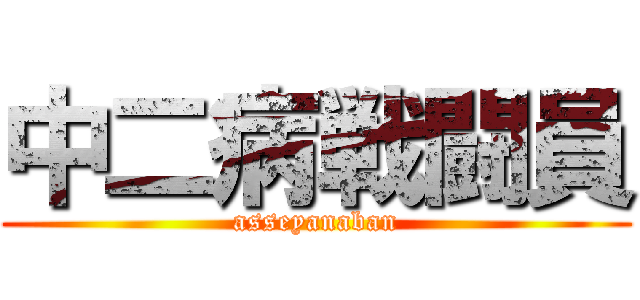中二病戦闘員 (asseyanaban)