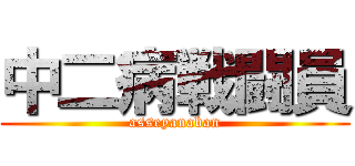 中二病戦闘員 (asseyanaban)