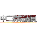 中二病戦闘員 (asseyanaban)