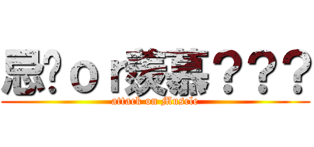忌妒ｏｒ羨慕？？？ (attack on Muscle)