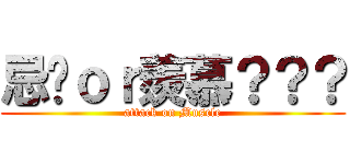 忌妒ｏｒ羨慕？？？ (attack on Muscle)