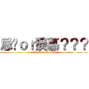 忌妒ｏｒ羨慕？？？ (attack on Muscle)