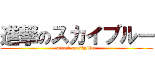 進撃のスカイブルー (attack on skyblue)