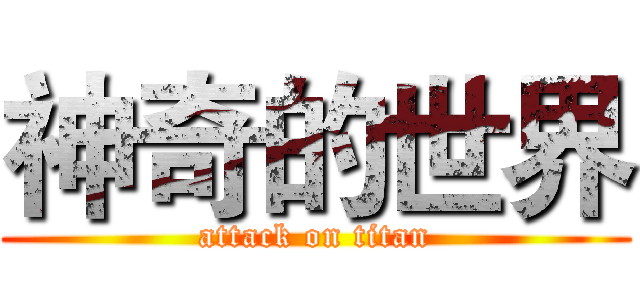 神奇的世界 (attack on titan)