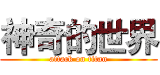 神奇的世界 (attack on titan)