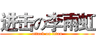 进击の李雨虹 (attack on titan)