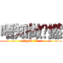 唔知做乜撚 (Ng G 做乜撚 )