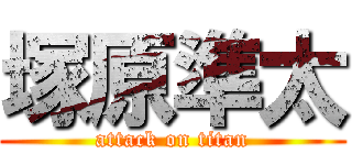 塚原準太 (attack on titan)