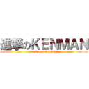 進撃のＫＥＮＭＡＮ (attack on KENMAN)