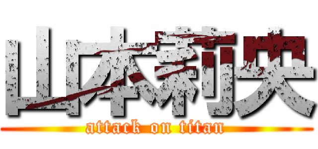 山本莉央 (attack on titan)