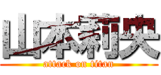 山本莉央 (attack on titan)