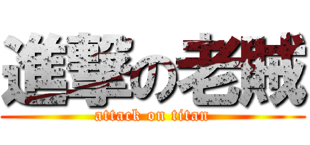進撃の老賊 (attack on titan)