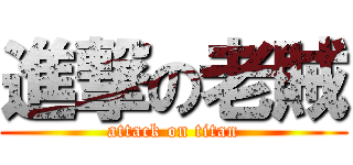 進撃の老賊 (attack on titan)