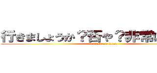 行きましょうか？否や？非常に不安定 (attack on titan)