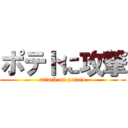 ポテトに攻撃 (attack on potato)