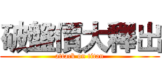 破盤價大釋出 (attack on titan)