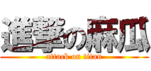 進撃の麻瓜 (attack on titan)