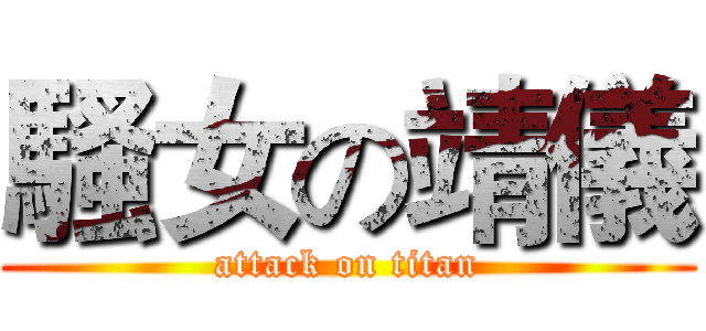 騷女の靖儀 (attack on titan)
