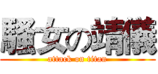 騷女の靖儀 (attack on titan)