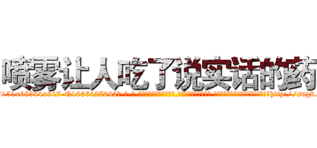 喷雾让人吃了说实话的药 (喷雾让人吃了说实话的药【电-话151x68344x817-Q1065427042元-吉-药-业】我们做的是长期生意,靠的是老客户长期支持 喷雾让人吃了说实话的药在发表了一篇http://sngk.net/tsBP4f

参考消息网我们做的是长期生意,靠的是老客户长期支持也许我们早该意识到，就连鲍勃·霍斯金斯（金球奖戏剧类电影男主角 
)
