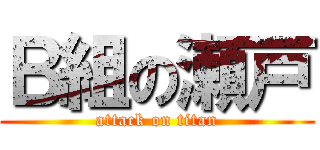 Ｂ組の瀬戸 (attack on titan)