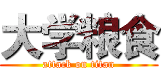 大学粮食 (attack on titan)