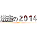 进击の２０１４ (预备三班)