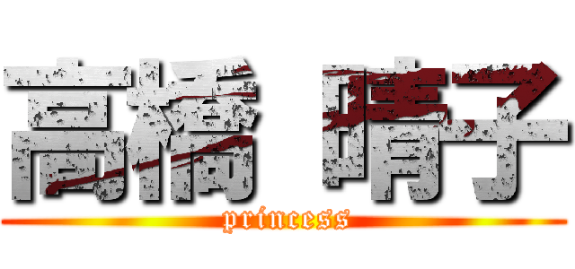 高橋 晴子 ( princess)