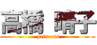 高橋 晴子 ( princess)
